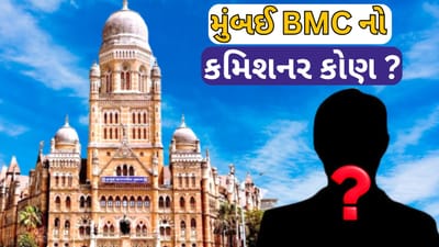 BMC ને જલ્દી મળશે નવો કમિશનર, ભૂષણ ગગરાણી બાદ આ 4 IAS અધિકારીઓ દોડમાં..