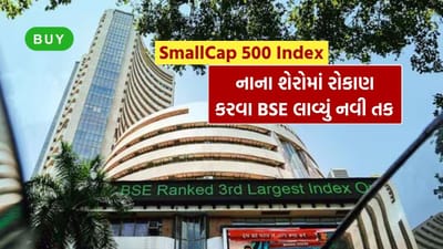 Breaking News : BSEએ લોન્ચ કર્યો SmallCap 500 Index, સાથે ચાર નવા ફેક્ટર આધારિત ઇન્ડેક્સ પણ શરૂ