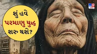 Baba Vanga Predictions 2026 : શું આ વર્ષે પરમાણુ યુદ્ધ થશે? ઈરાન-ઈઝરાયેલ યુદ્ધ વચ્ચે બાબા વેંગાની ભવિષ્યવાણી આવી પ્રકાશમાં