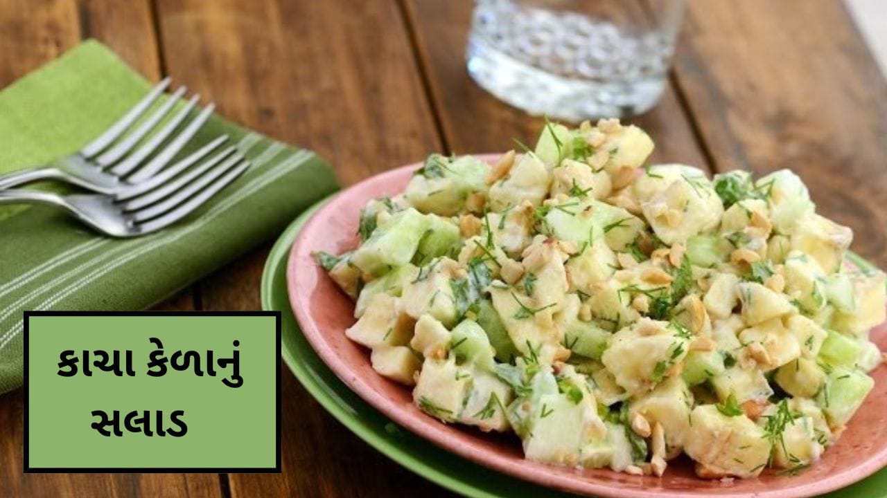 કાચા કેળાનું સલાડ ઉનાળામાં ખૂબ જ ફાયદાકારક છે. કેળાને ગોળ ટુકડાઓમાં કાપીને થોડા સમય માટે હળદરવાળા પાણીમાં ભીંજવો. ત્યારબાદ તેને પાણીમાંથી નિકાળીને તેમાં ગાજર, કોપરું, જીરું પાઉડર, લીંબુનો રસ અને મીઠું ઉમેરીને મિક્સ કરો. આ સલાડ શરીરને હલકું રાખે છે અને દિવસભર તાજગી આપે છે.