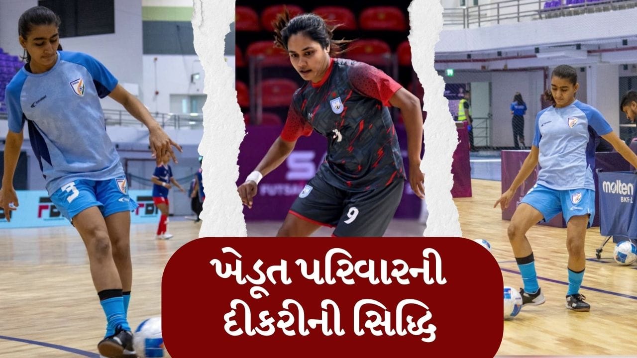 ખેડૂત પરિવારની દીકરીએ રચ્યો ઈતિહાસ, ભારતીય મહિલા ફૂટબોલ ટીમમાં બનાવી ઓળખ
