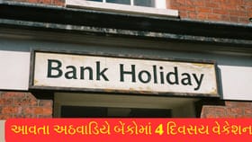બેંક એલર્ટ: કામ અટકે તે પહેલા આ લિસ્ટ ચેક કરો!