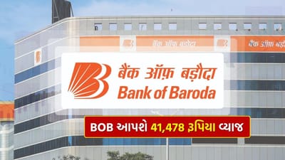 બેંક ઓફ બરોડા તેના ગ્રાહકો માટે વિવિધ મુદતની ફિક્સ્ડ ડિપોઝિટ (FD) યોજનાઓ પર 3.50% થી 7.05% સુધીના વ્યાજ દરો ઓફર કરે છે. આ જાહેર ક્ષેત્રની બેંકમાં ઓછામાં ઓછા 7 દિવસથી લઈને વધુમાં વધુ 10 વર્ષ સુધી FD ખોલી શકાય છે. સુરક્ષિત રોકાણ અને નિશ્ચિત વળતર ઇચ્છતા રોકાણકારો માટે આ એક યોગ્ય વિકલ્પ છે.