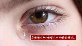 ઉનાળામાં આંખોમાંથી પાણી કેમ આવે છે? કારણ જાણીને ચોંકી જશો..