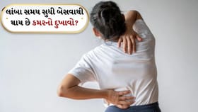 લાંબા સમય સુધી બેસવાથી થાય છે કમરનો દુખાવો ? આ એક્સરસાઈઝ કરશે મદદ