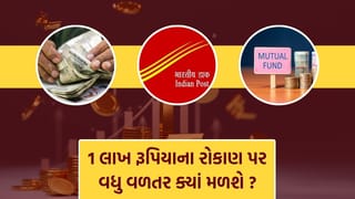 FD, Post Office કે મ્યુચ્યુઅલ ફંડ… 10 વર્ષમાં 1 લાખ રૂપિયા ક્યાં રોકવાથી મળશે સૌથી વધુ વળતર?