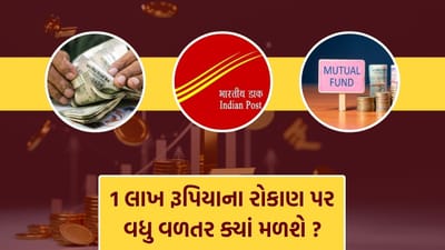જો તમે ₹1 લાખનું રોકાણ આગામી 10 વર્ષ માટે કરવાની યોજના બનાવી રહ્યા છો, તો સ્વાભાવિક રીતે પ્રશ્ન ઉભો થાય છે કે કયો વિકલ્પ તમને સૌથી વધુ નફો આપશે. આજે રોકાણ માટે અનેક વિકલ્પો ઉપલબ્ધ છે. જેમ કે બેંક ફિક્સ્ડ ડિપોઝિટ (FD), પોસ્ટ ઓફિસ સ્કીમ અને મ્યુચ્યુઅલ ફંડ. દરેક વિકલ્પમાં જોખમ અને વળતર અલગ હોય છે, તેથી યોગ્ય પસંદગી માટે સમજૂતી જરૂરી છે.