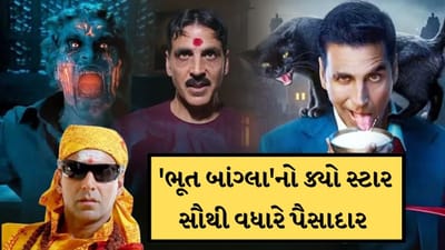 અક્ષય કુમારની અપકમિંગ ફિલ્મ ભૂત બંગલાને લઈ ચાહકોમાં ખુબ ઉત્સાહ છે. ફિલ્મ 10 એપ્રિલના રોજ સિનેમાઘરોમાં રિલીઝ થવાની છે. જેનું એક ગીત અને ટીઝર રીલિઝ થઈ ચૂક્યું છે. જેને જોઈ હવે ચાહકોને ફિલ્મ જોવાનો ઉત્સાહ છે.