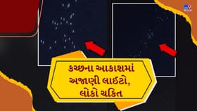 કચ્છના ભુજના આકાશમાં દેખાઈ રહસ્યમય રોશની