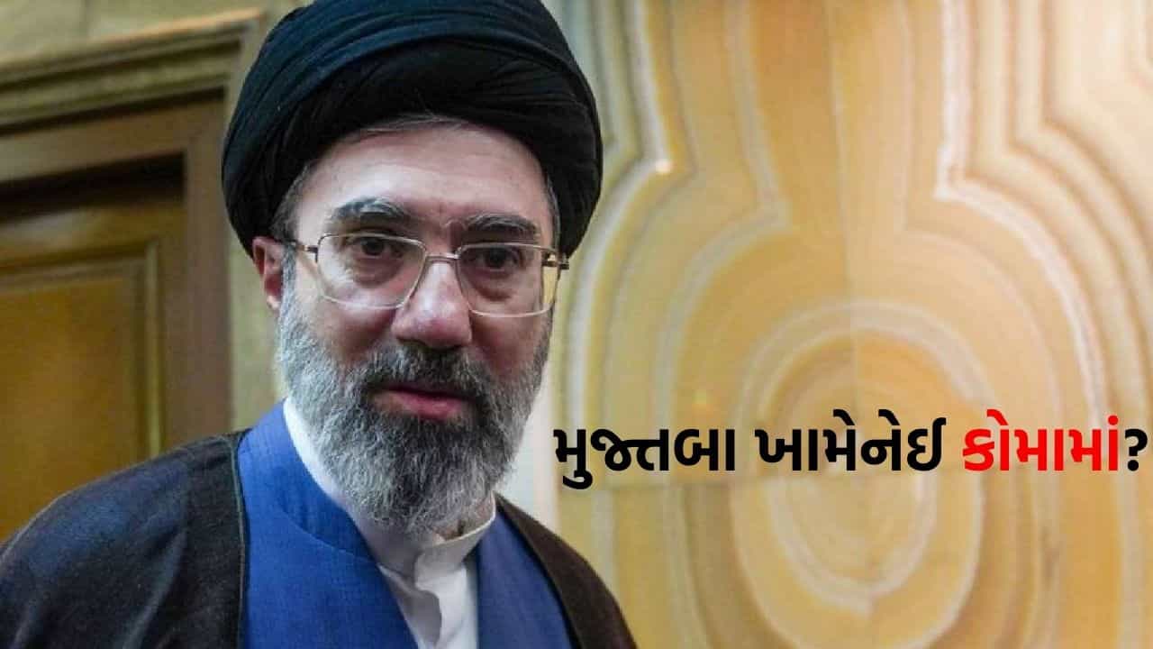 Breaking News: ઈરાનના નવા સુપ્રીમ લીડર મુજ્તબા ખામેનેઈ કોમામાં હોવાનો દાવો, એક પગ ગુમાવ્યાની પણ ચર્ચા
