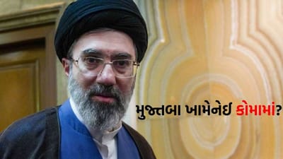 Breaking News: ઈરાનના નવા સુપ્રીમ લીડર મુજ્તબા ખામેનેઈ કોમામાં હોવાનો દાવો, એક પગ ગુમાવ્યાની પણ ચર્ચા