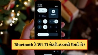 Bluetooth કે Wi-Fi ઓન રાખવાથી બેટરી ઝડપથી ઉતરે છે? જાણો ટેક એક્સપર્ટ શું કહે છે