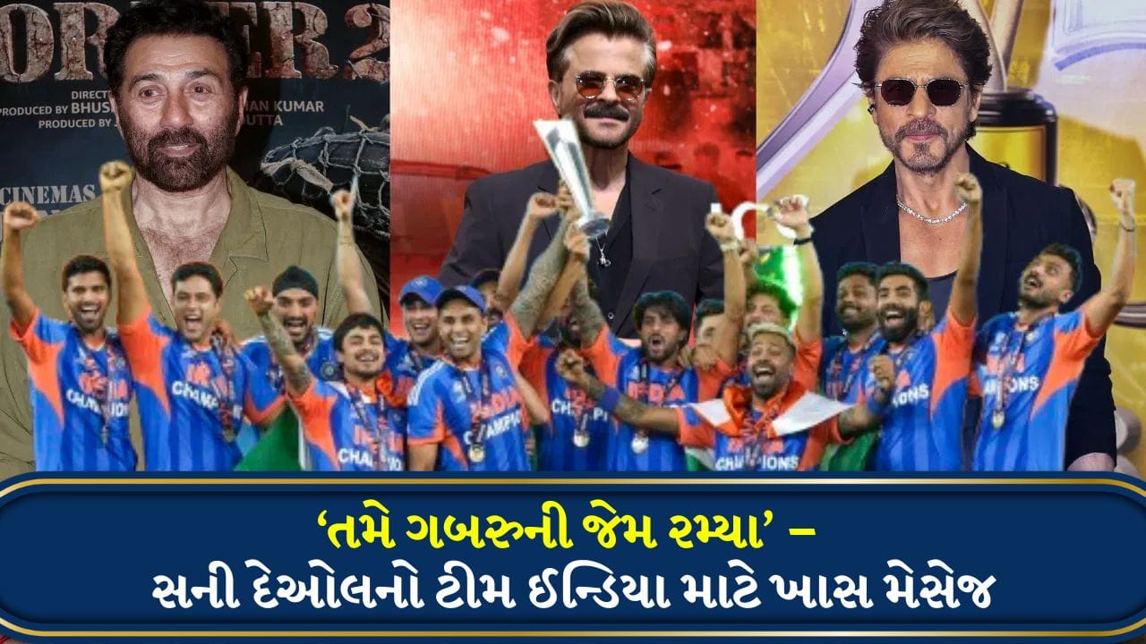 Celebs On T20 WC Final Win: T20 વર્લ્ડ કપ જીતતા જ બોલિવૂડમાં ઉજવણી, શાહરૂખથી સની દેઓલ સુધી સૌએ આપી શુભેચ્છા