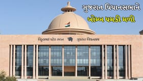 Breaking News: ગુજરાત વિધાનસભાને ઈમેઈલથી બોમ્બ ધમકી મળી