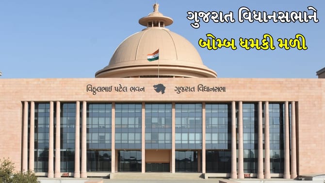 Breaking News: ગુજરાત વિધાનસભાને ઈમેઈલથી બોમ્બ ધમકી મળી