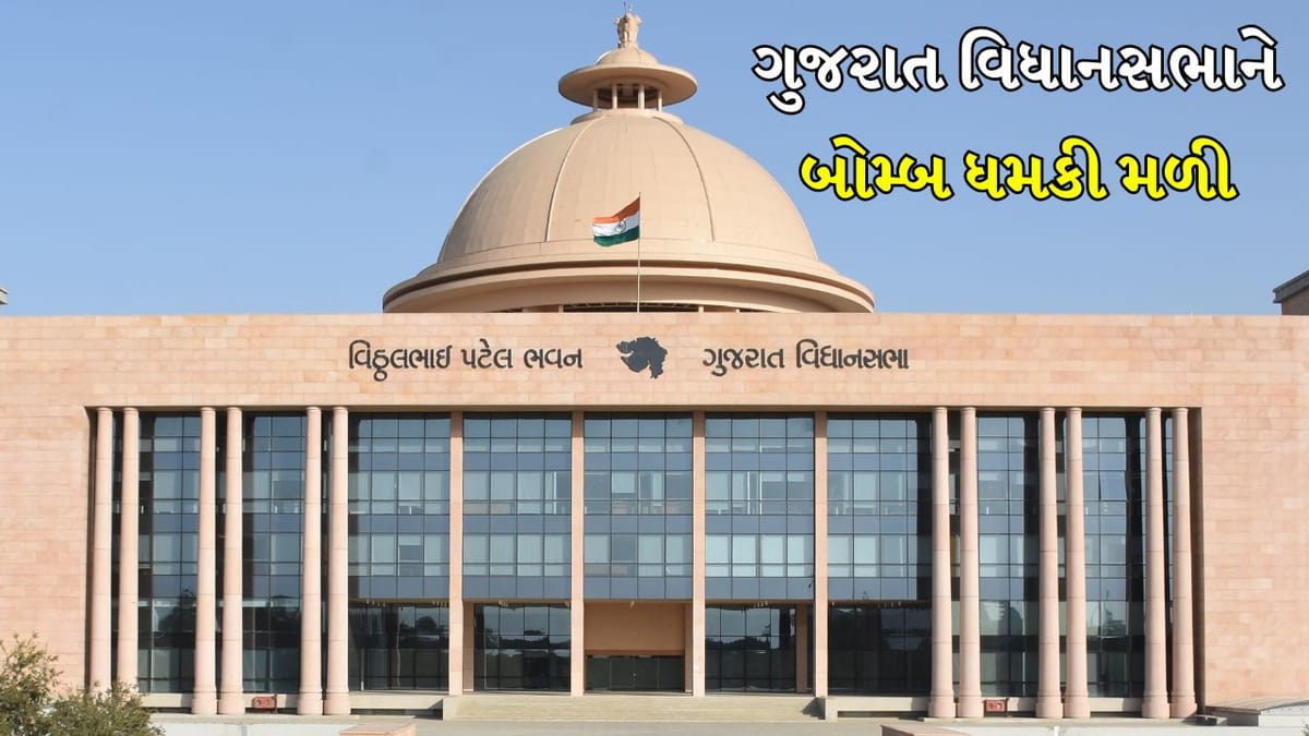 Breaking News: ગુજરાત વિધાનસભાને ઈમેઈલથી બોમ્બથી ઉડાવી દેવાની ધમકી મળી, સુરક્ષા એજન્સીઓ સતર્ક
