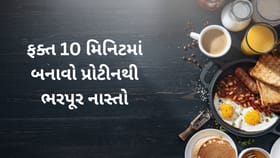 10 મિનિટમાં બનતા પ્રોટીનથી ભરપૂર 5 હેલ્ધી નાસ્તા