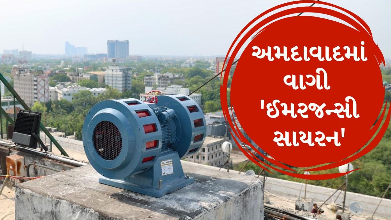 Breaking News: અમદાવાદ લાલ દરવાજા વિસ્તારમાં વાગી ‘ઈમરજન્સી સાયરન’, જાણો શું છે કારણ