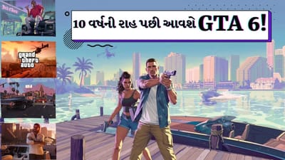 GTA 6 Breaking News: ગેમર્સની લાંબી ઘડીની રાહ થઇ પૂરી! 10 વર્ષ પછી આવશે GTA 6, રિલીઝ ડેટ, પ્રાઈસ અને કેરેક્ટર્સ સામે આવ્યા