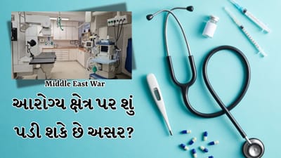 Middle East Crisis Breaking News: યુદ્ધથી આરોગ્ય ક્ષેત્ર પ્રભાવિત! ભારતના હોસ્પિટલ અને દવાઓ પર શું પડી શકે છે અસર?