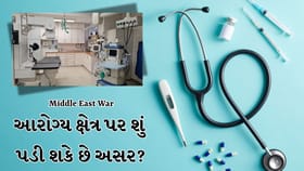 ઈરાન-ઈઝરાયેલ યુદ્ધની ભારતના હોસ્પિટલ અને દવાઓ પર શું પડી શકે છે અસર?