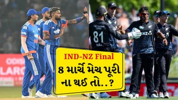 IND vs NZ T20 WC Final 2026 : અમદાવાદમાં આવું થયું તો ફાઇનલની તારીખ બદલાઈ જશે, જાણો ICCનો નિયમ