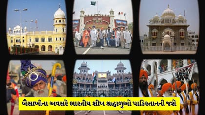 બૈસાખી પર ભારતીય શીખ શ્રદ્ધાળઓ પાકિસ્તાન જશે કરશે પવિત્ર સ્થળોના દર્શન