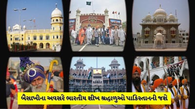 Breaking News: બૈસાખીના અવસરે 3000 ભારતીય શીખ શ્રદ્ધાળુઓ પાકિસ્તાનની જશે, જાણો આ યાત્રા શા માટે છે ખાસ