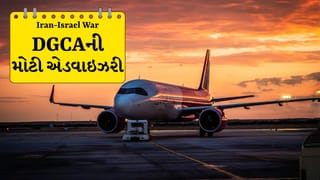 Iran- Israel War Breaking News: ખાડી દેશોની બગડતી પરિસ્થિતિ વચ્ચે, DGCA એ એડવાઇઝરી જાહેર કરી, 11 દેશોની ફ્લાઇટ્સ ટાળવાની અપીલ