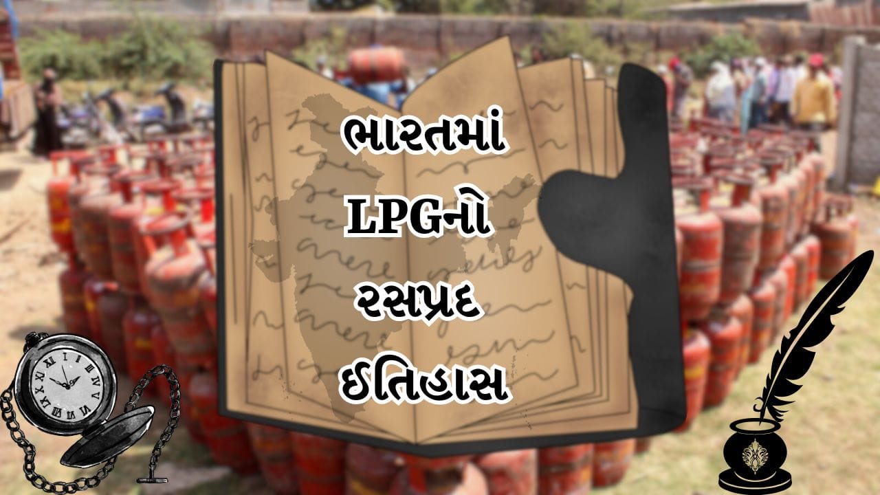 LPG History: શું તમને ખબર છે? ભારતમાં પ્રથમ વખત LPG ગેસ ક્યારે આવ્યો? જાણો કયા શહેરથી શરૂ થઈ રસોઈ ગેસની સફર