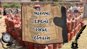 કોલસા અને કેરોસિનથી ગેસ સુધીની સફર: ભારતમાં LPGની શરૂઆત ક્યાંથી થઈ?