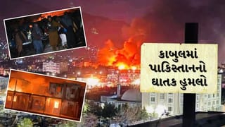 Pakistan Airstrike on Kabul Breaking News: કાબુલમાં પાકિસ્તાનનો ઘાતક હુમલો, હવાઈ હુમલામાં 400ના મોત, 250 થી વધુ ઘાયલ