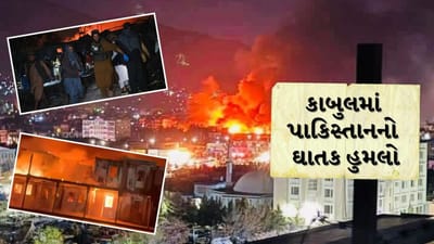 Pakistan Airstrike on Kabul Breaking News: કાબુલમાં પાકિસ્તાનનો ઘાતક હુમલો, હવાઈ હુમલામાં 400ના મોત, 250 થી વધુ ઘાયલ