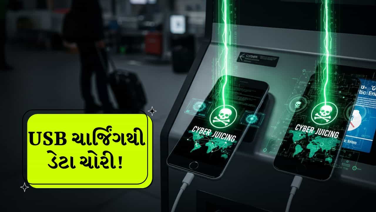 Juice Jacking: ફોન ચાર્જ કરતા જ થઈ શકે છે હેક! જાણો શું છે Juice Jacking, તેનાથી કેવી રીતે બચશો