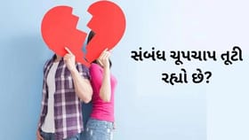 પાર્ટનર દૂર થઈ રહ્યો છે? સાઇલેન્ટ બ્રેકઅપના સંકેતો સમયસર ઓળખો