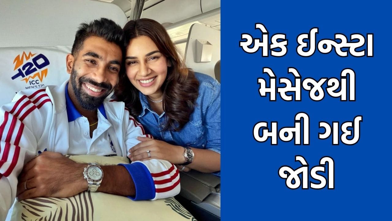Bumrah Love story: સંજનાને જોવા માટે તરસી ગઈ હતી આંખો, એક પળની પણ દૂરી સહન નહોતો કરી શક્તો- એક મેસેજથી બની ગઈ બુમરાહની જોડી