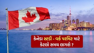 Canada Work Permit : એક અઠવાડિયું કે બે મહિના.. કેનેડામાં ભારતીયોને સ્ટડી-વર્ક પરમિટ માટે કેટલી રાહ જોવી પડશે?
