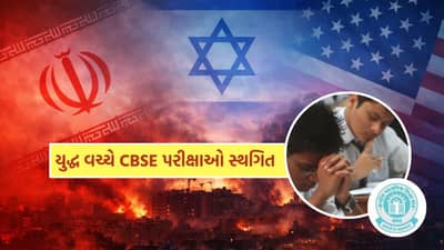 CBSE Exams Postponed : ઈરાન-ઈઝરાયલ યુદ્ધ વચ્ચે આટલા દેશોમાં CBSE ધોરણ 10 અને 12 ની પરીક્ષાઓ સ્થગિત, જાણો