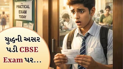 Breaking News: Middle East તણાવની અસર, CBSEએ 10મી-12મી બોર્ડ પરીક્ષાઓ રાખી મોકૂફ