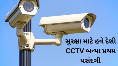 Breaking News : Indian CCTV Brands : ઘર અને ઓફિસ સુરક્ષા માટે પસંદ કરો દેશી વિકલ્પ, આ 3 બ્રાન્ડ્સ છે બેસ્ટ