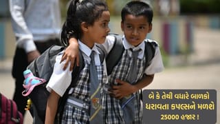 જેના 2 કે તેથી વધારે બાળકો હશે તેના ખાતામાં આવશે 25 હજાર ! કયા રાજ્યની સરકારે કર્યું આ એલાન ?