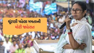 1 એપ્રિલથી નહીં, આજથી જ યુવા સાથીયોના ખાતામાં આવશે પૈસા, ચૂંટણી પહેલા મમતા બેનર્જી નું એલાન