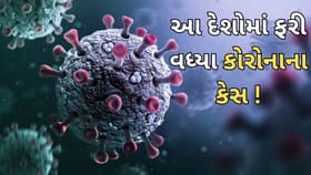 કોરોનાના નવા વેરિઅન્ટ સાથે વિશ્વમાં સ્થિતિ ચેતવણીજનક