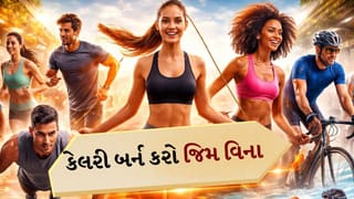 Calorie Burn Exercise: જીમ ગયા વિના કેલરી બર્ન કરો, ઘરે આ 8 કસરતો કરો