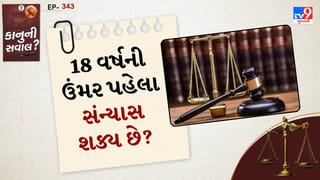 કાનુની સવાલ: શું 18 વર્ષથી ઓછી ઉંમરના બાળકો સંન્યાસ લઈ શકે? જાણો ધર્મ અને કાયદો શું કહે છે