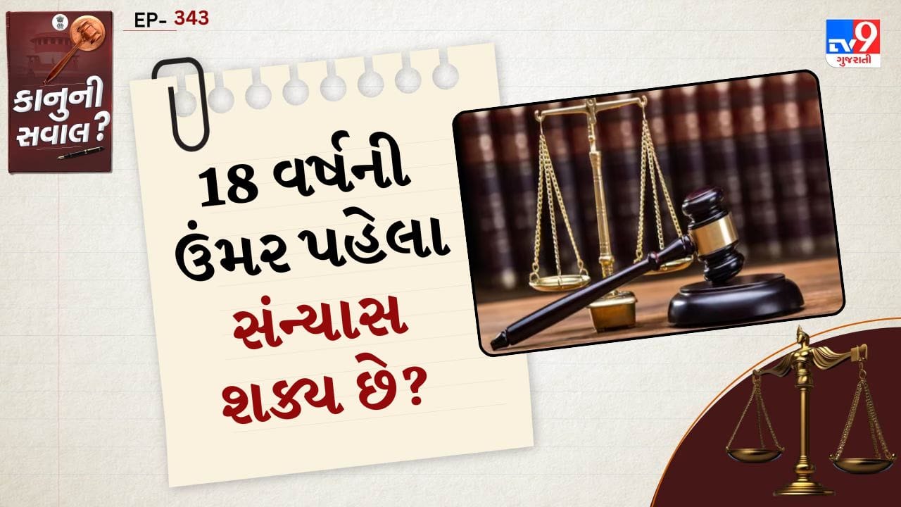 કાનુની સવાલ: શું 18 વર્ષથી ઓછી ઉંમરના બાળકો સંન્યાસ લઈ શકે? જાણો ધર્મ અને કાયદો શું કહે છે