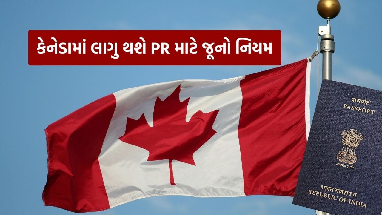 કેનેડામાં કાયમી રહેઠાણ (PR) સંબંધિત નિયમોમાં છેલ્લા કેટલાક સમયથી અનેક ફેરફારો થયા છે. હવે સરકાર એક્સપ્રેસ એન્ટ્રી સિસ્ટમ હેઠળ નોકરી ઓફર માટે CRS પોઈન્ટ્સ ફરી આપવાની યોજના બનાવી રહી છે, જેનાથી વિદેશી કામદારોને સીધો ફાયદો થશે.