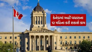 Canada Work Permit : કેનેડાના આ પ્રાંતમાં વિદેશી કામદારો માટે ખુશખબર, હવે વધારાના 12 મહિના કામ કરવાની મળશે મંજૂરી