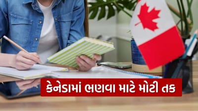 Study in Canada : ભારતીય વિદ્યાર્થીઓ માટે મોટી તક, કેનેડામાં અભ્યાસ માટે 25 મિલિયનની શિષ્યવૃત્તિ અને 300 રિસર્ચ પદોની જાહેરાત