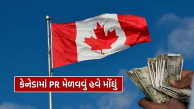 Canada PR: કેનાડામાં PR જોઈએ? હવે વધુ ખર્ચ કરવો પડશે, સરકારે ફી વધારી